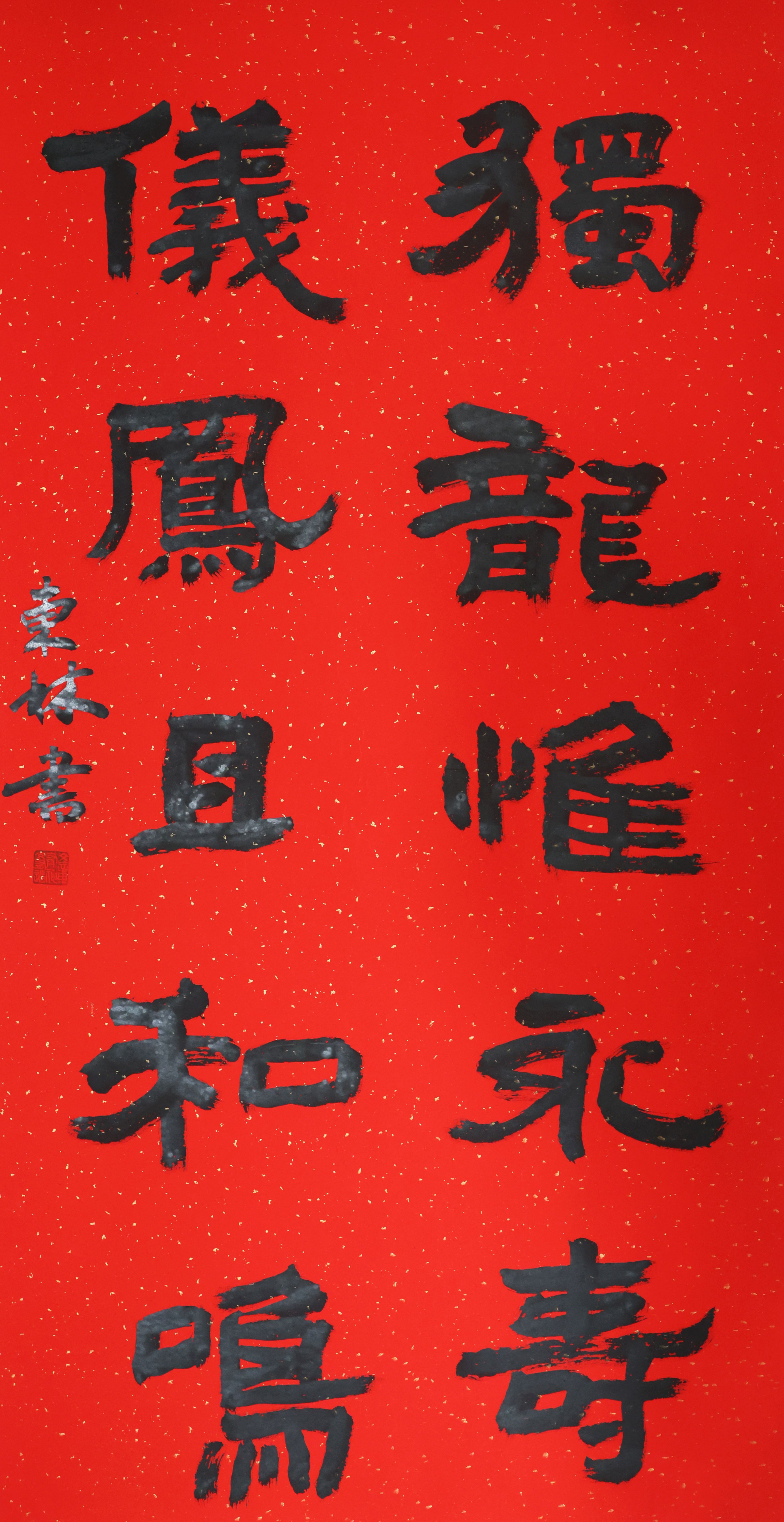 书法二等奖芮城关东林