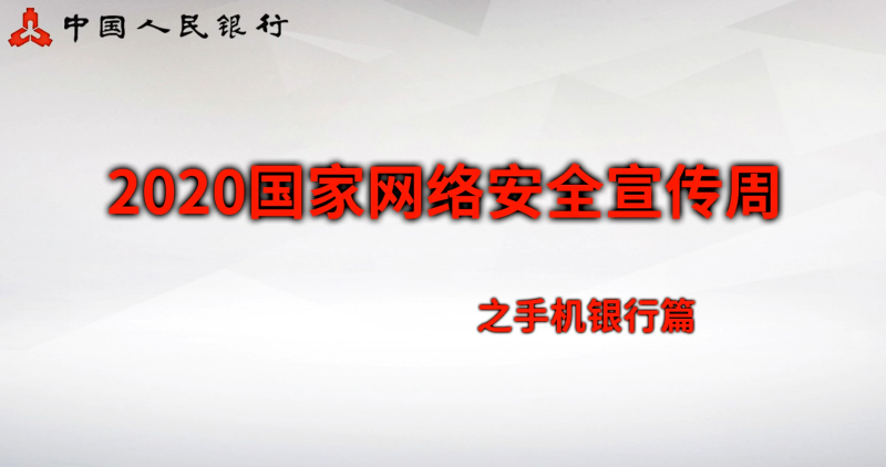 二、金融知识类：手机银行篇