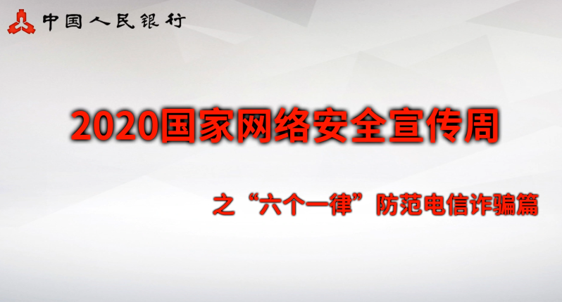 三、安全意识类：“六个一律”防范电信诈骗篇