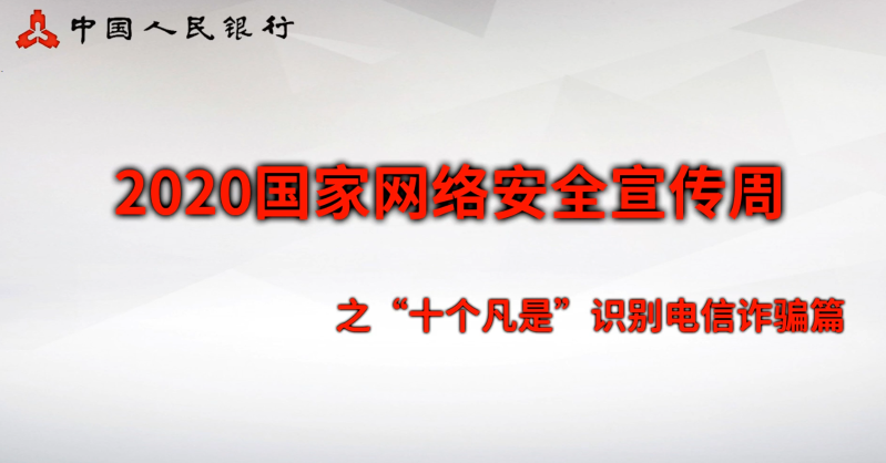三、安全意识类：“十个凡是”识别电信诈骗篇