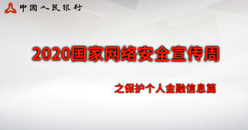 三、安全意识类：保护个人金融信息篇