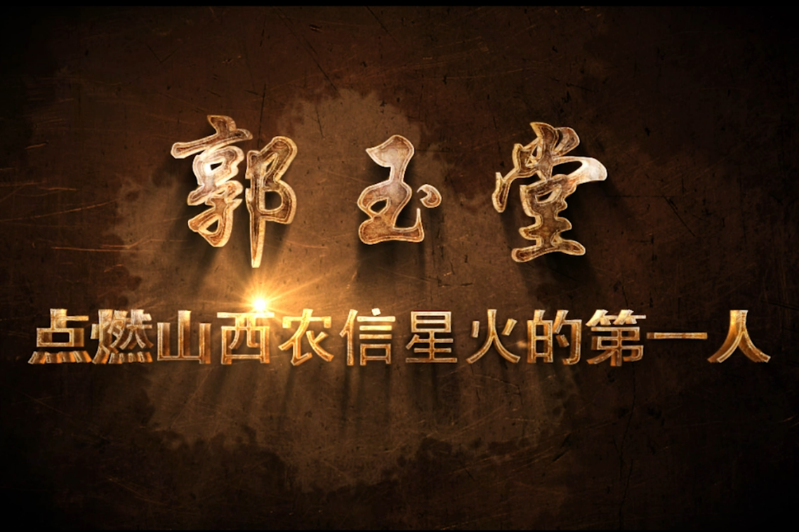 点燃山西农信星火的第一人