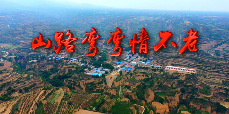 山路弯弯情不老