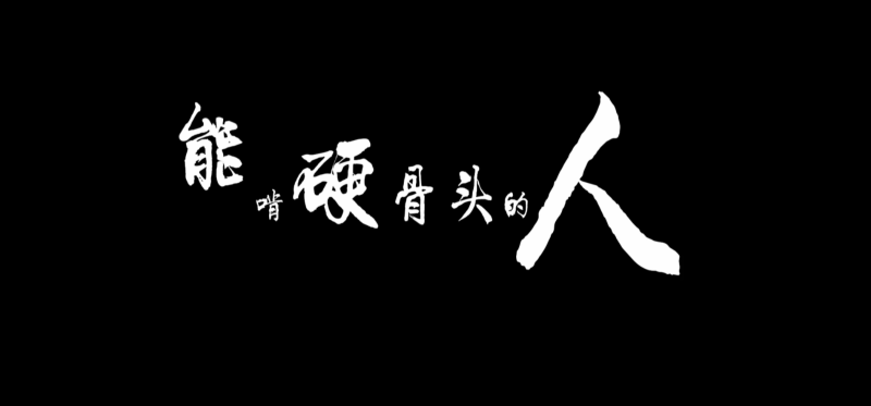 能啃硬骨头的人