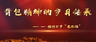 背包精神的岁月传承