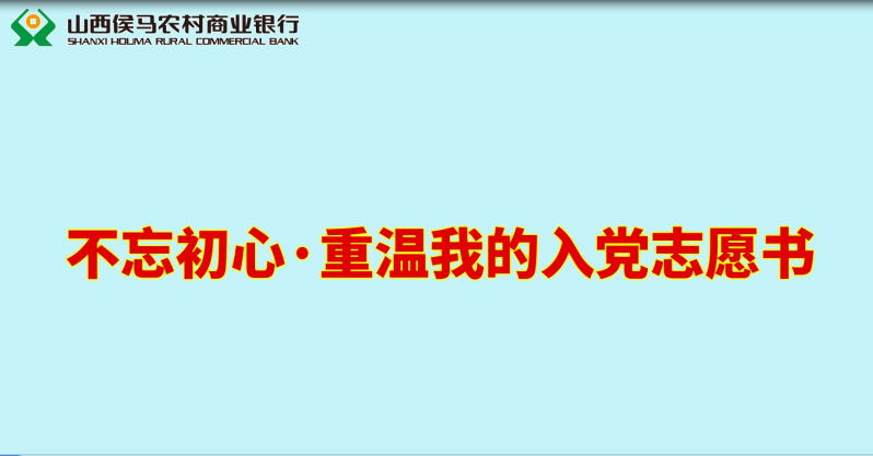不忘初心·重温我的入党志愿书