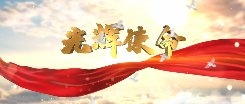 光辉使命