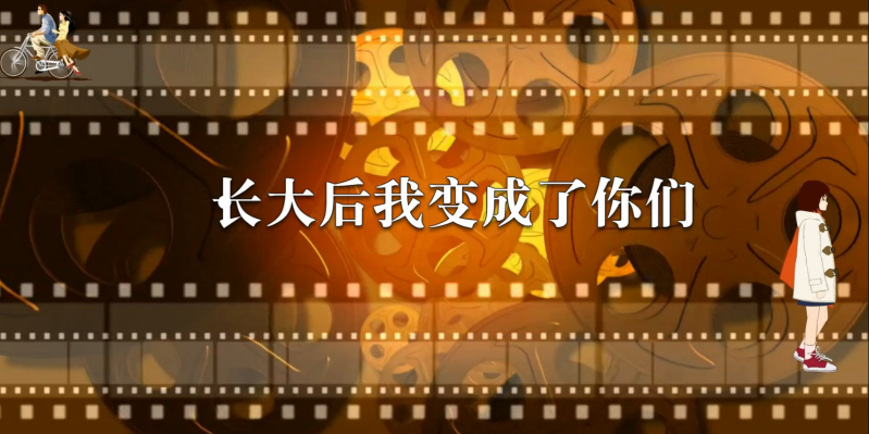 长大后我变成了你们
