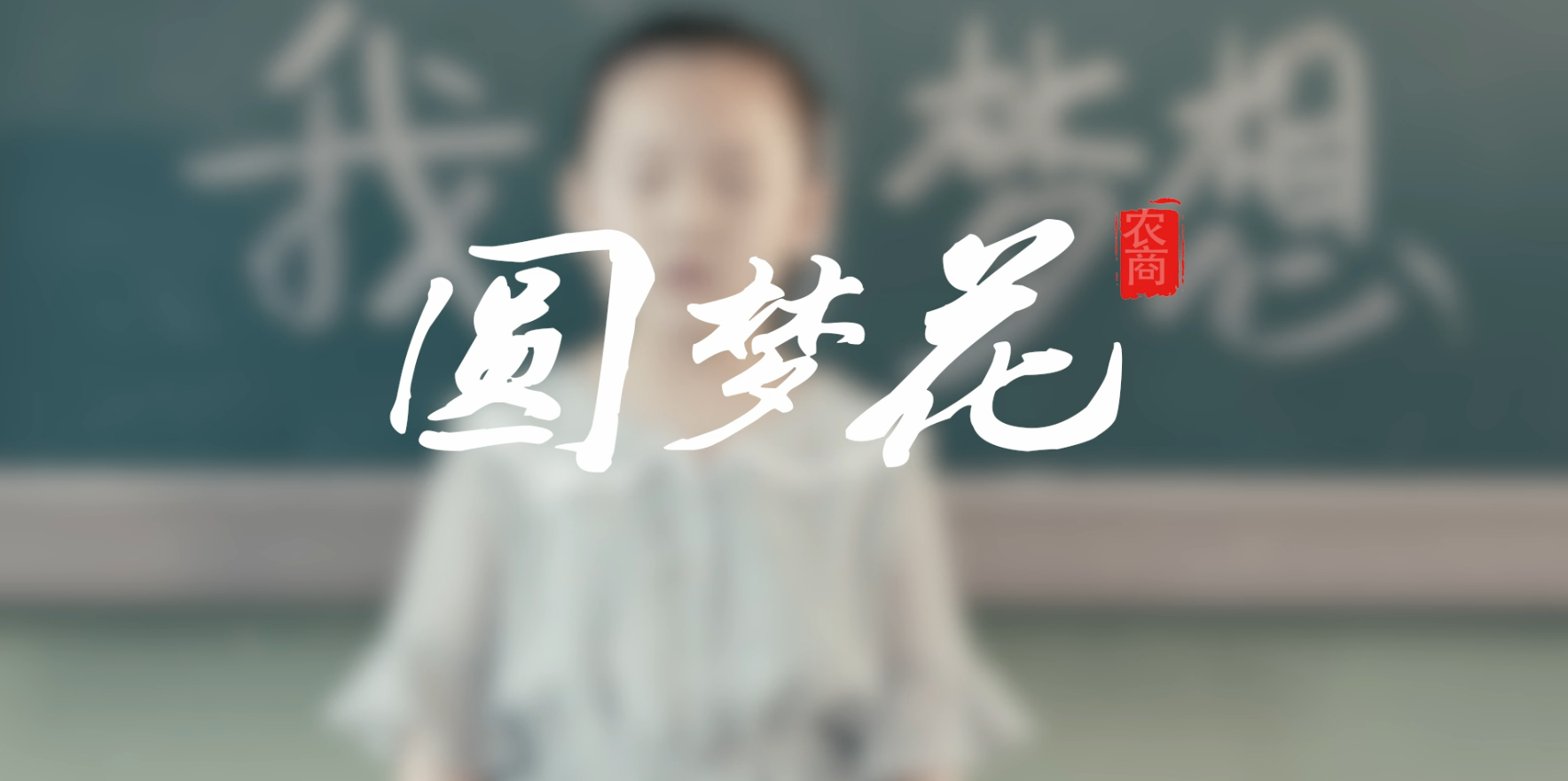 圆梦花