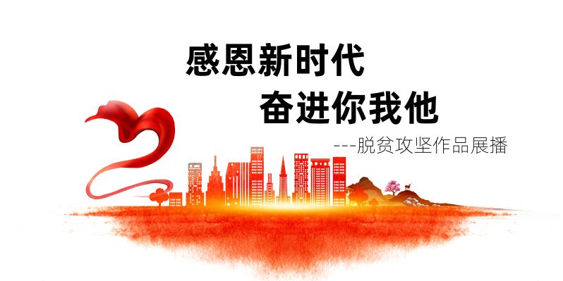 “感恩新时代 奋进你我他”脱贫攻坚作品展播