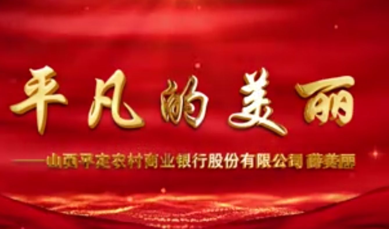 平凡的美丽 （平定农商行 薛美丽）