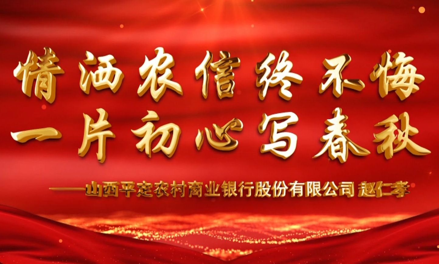 情洒农信终不悔 一片初心写春秋 （平定农商行 赵仁孝）