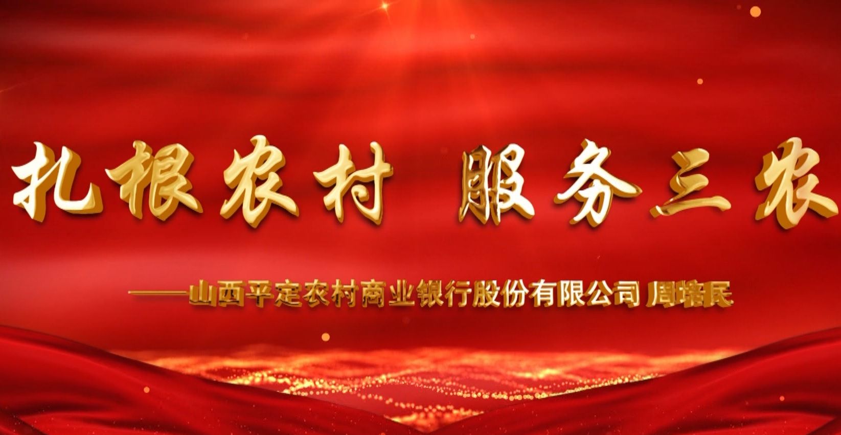 扎根农村 服务三农 （平定农商行 周培民）