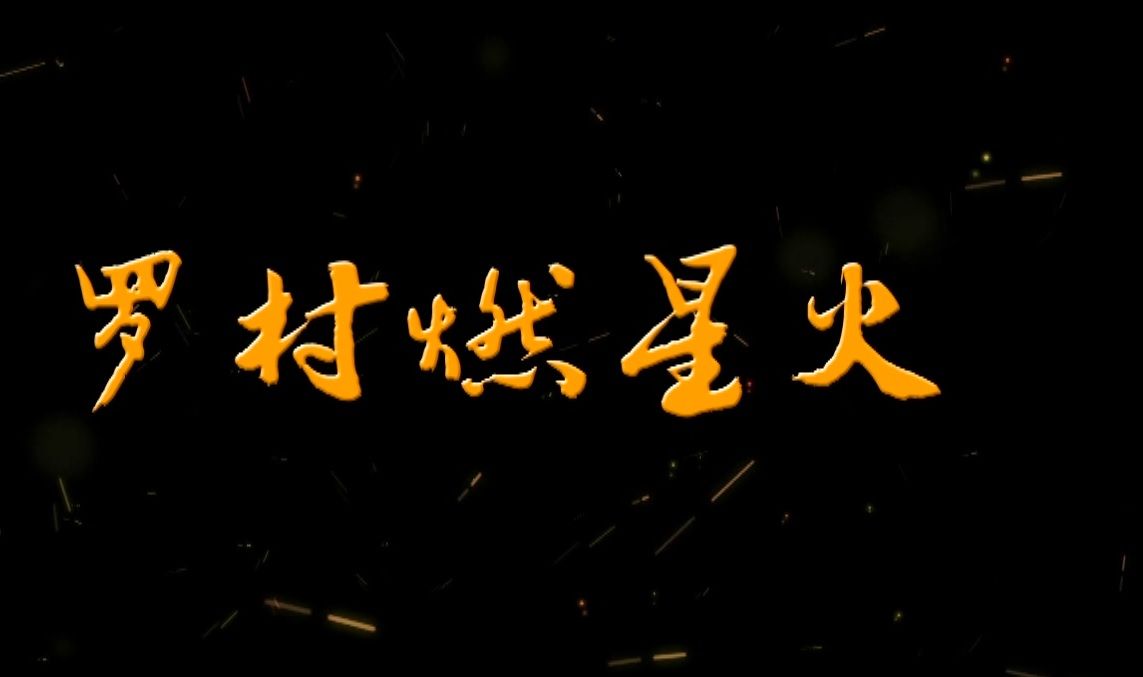 罗村燃星火