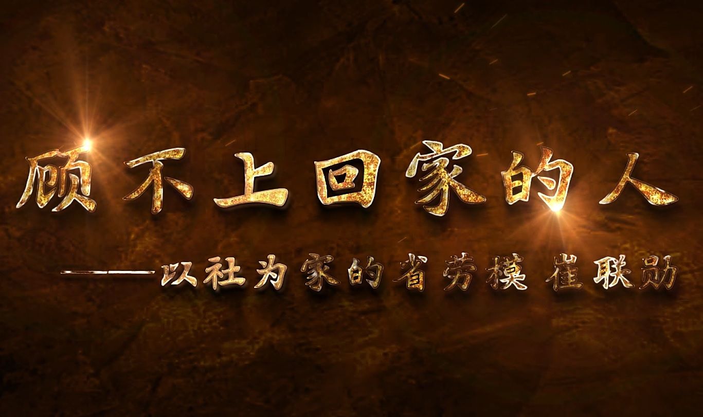 顾不上回家的人 （以社为家的省劳模 崔联勋）