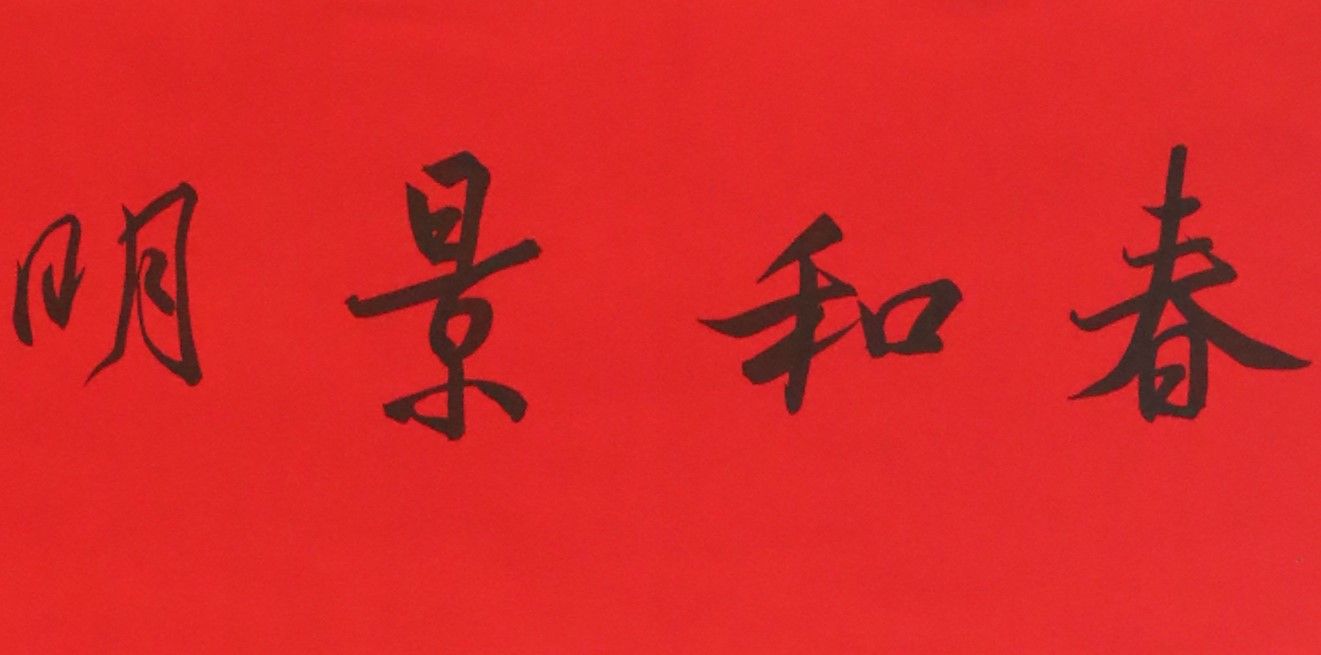 春联