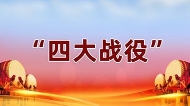 清徐：精准施策推进“清不良”反击战