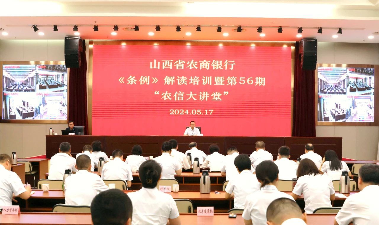 省农商行举办《条例》解读培训暨第56期“农信大讲堂”