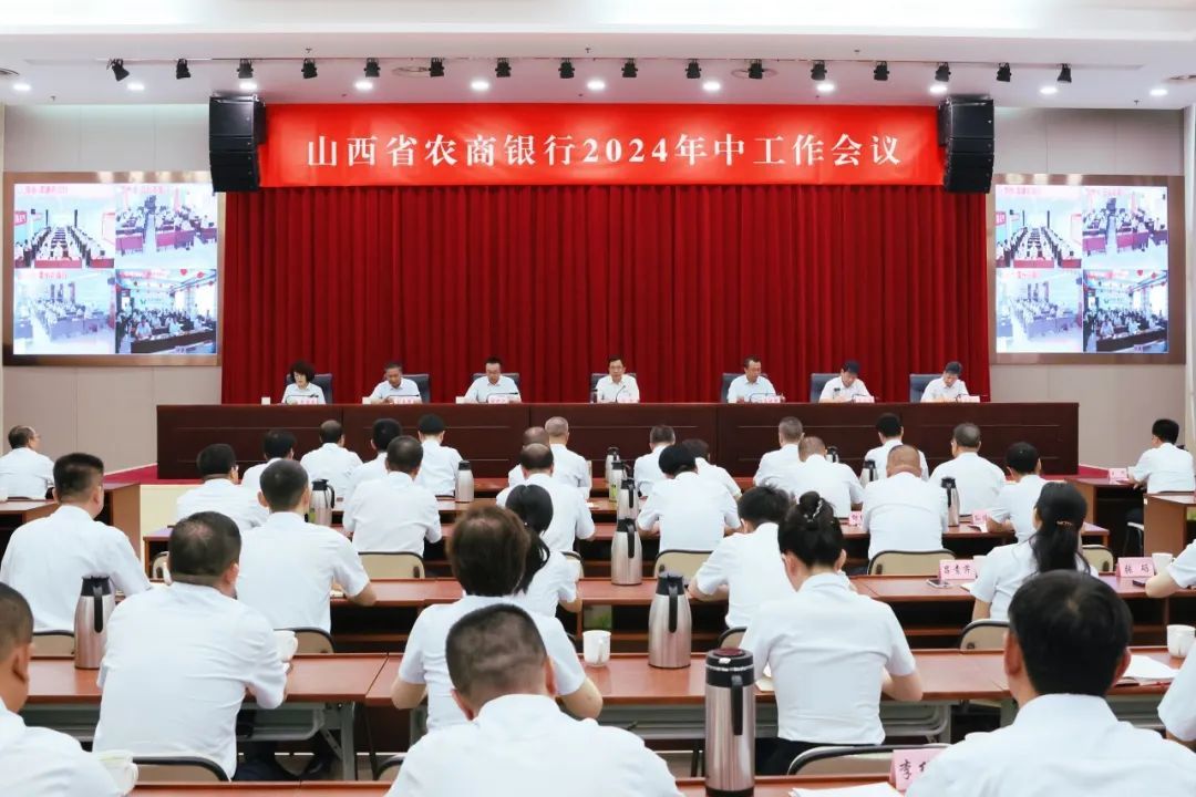 全省农商银行2024年中工作会议召开